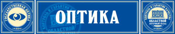 Сайт областного аптечного склада. Государственная оптика. Государственная оптика, Копейск. Областной аптечный склад. Оптика Сатка.