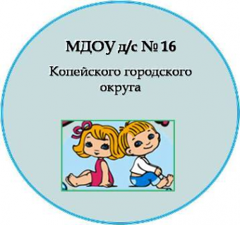 Логотип компании Детский сад №16