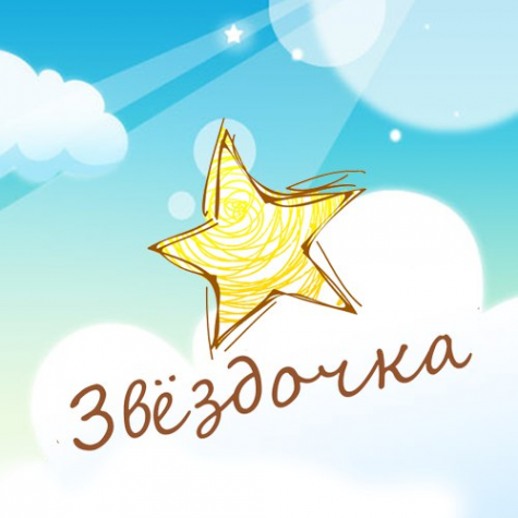 Логотип компании Частный детский сад Звёздочка